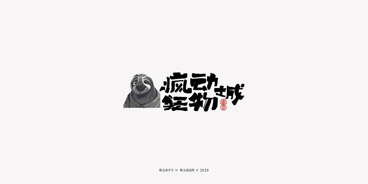 丨敬文齋手写丨十七——未完结的动漫电影集（图ZMTM2ODIyMzY0） - 字体/字形 - 站酷设计师敬文齋品牌原创素材 - 站酷ZCOOL