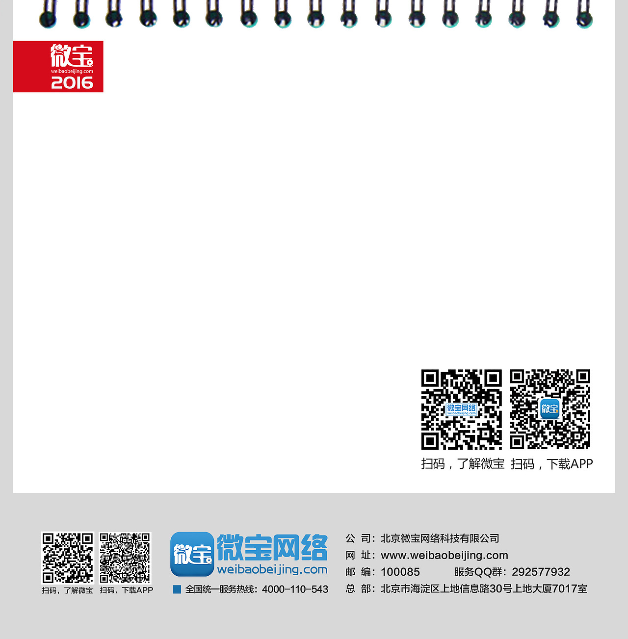 第一次制作台历——微宝北京2016年企业台历