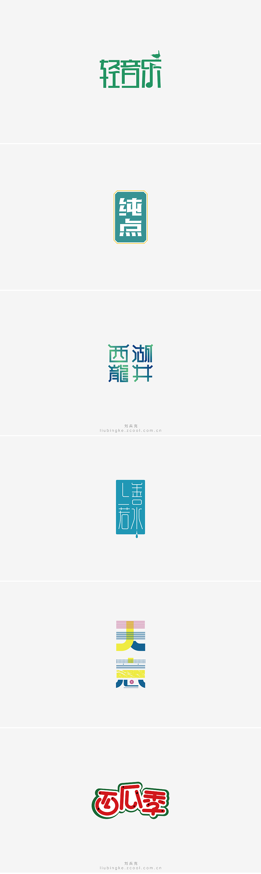 刘兵克六年字集-字体设计550例(图ZNTU2NjQ5NDQ=) - 字体/字形 - 站酷设计师刘兵克原创素材 - 站酷ZCOOL