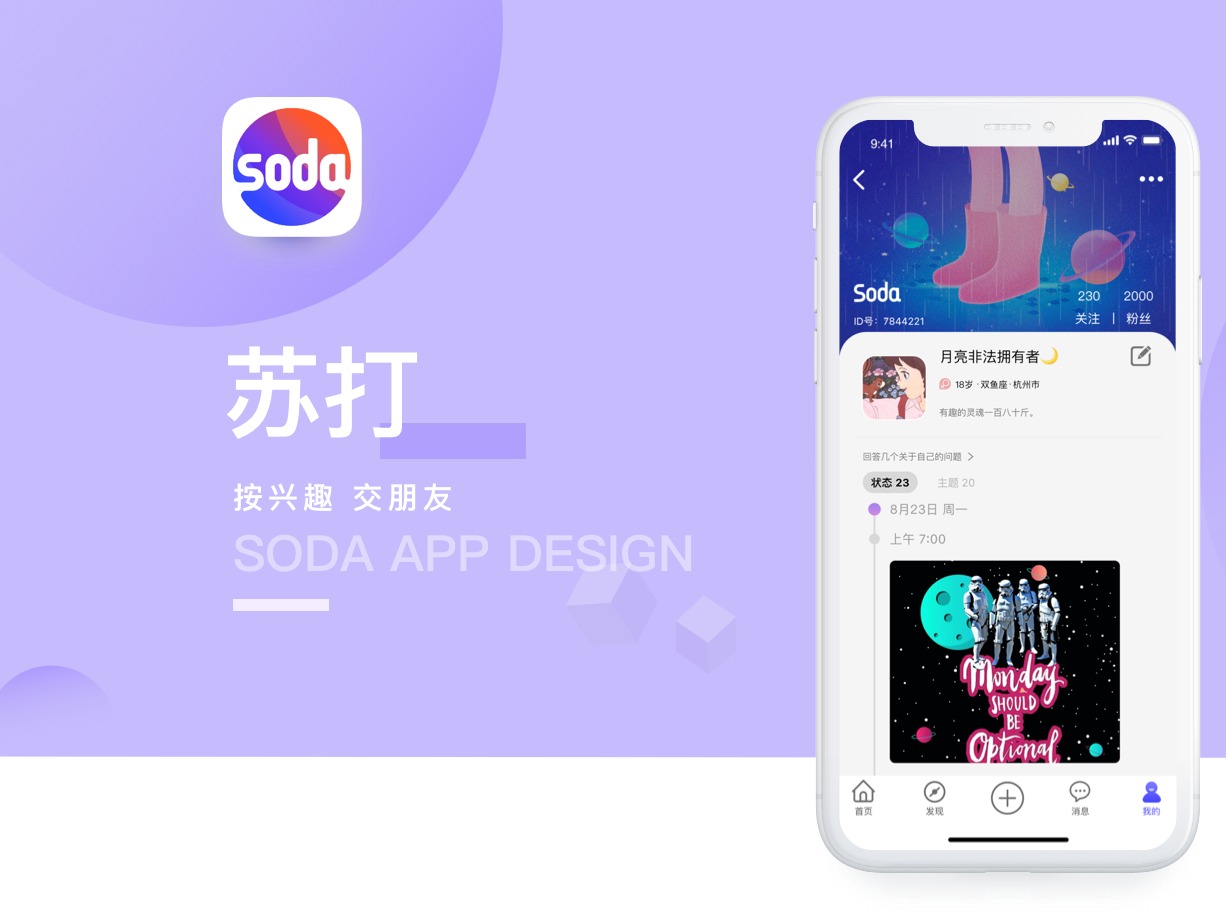 社交类App-苏打