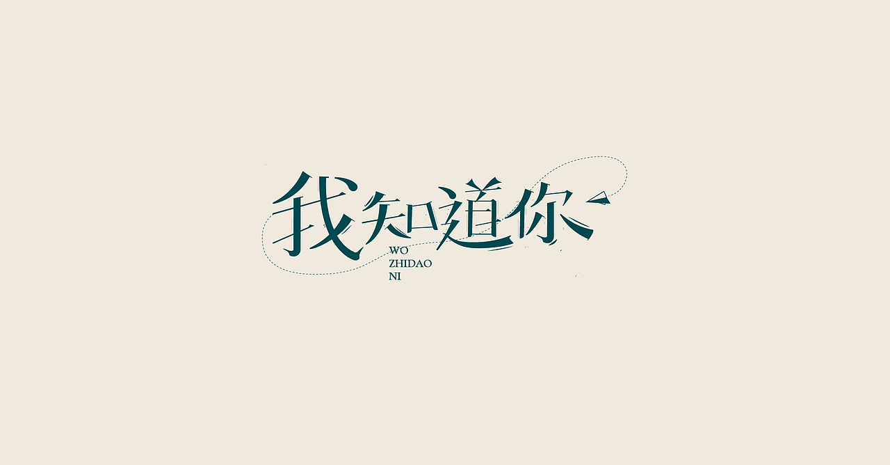 6月丨字体作品集