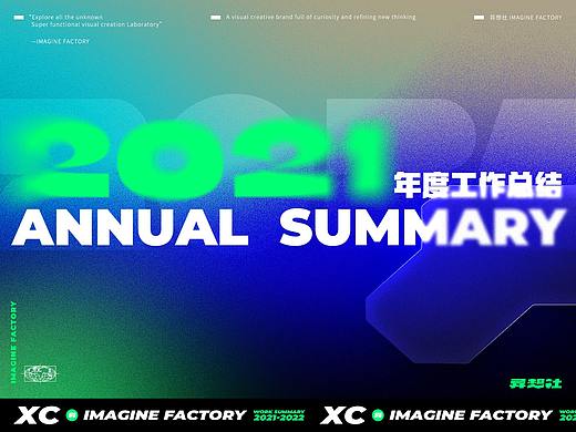 XC|2021年度工作总结