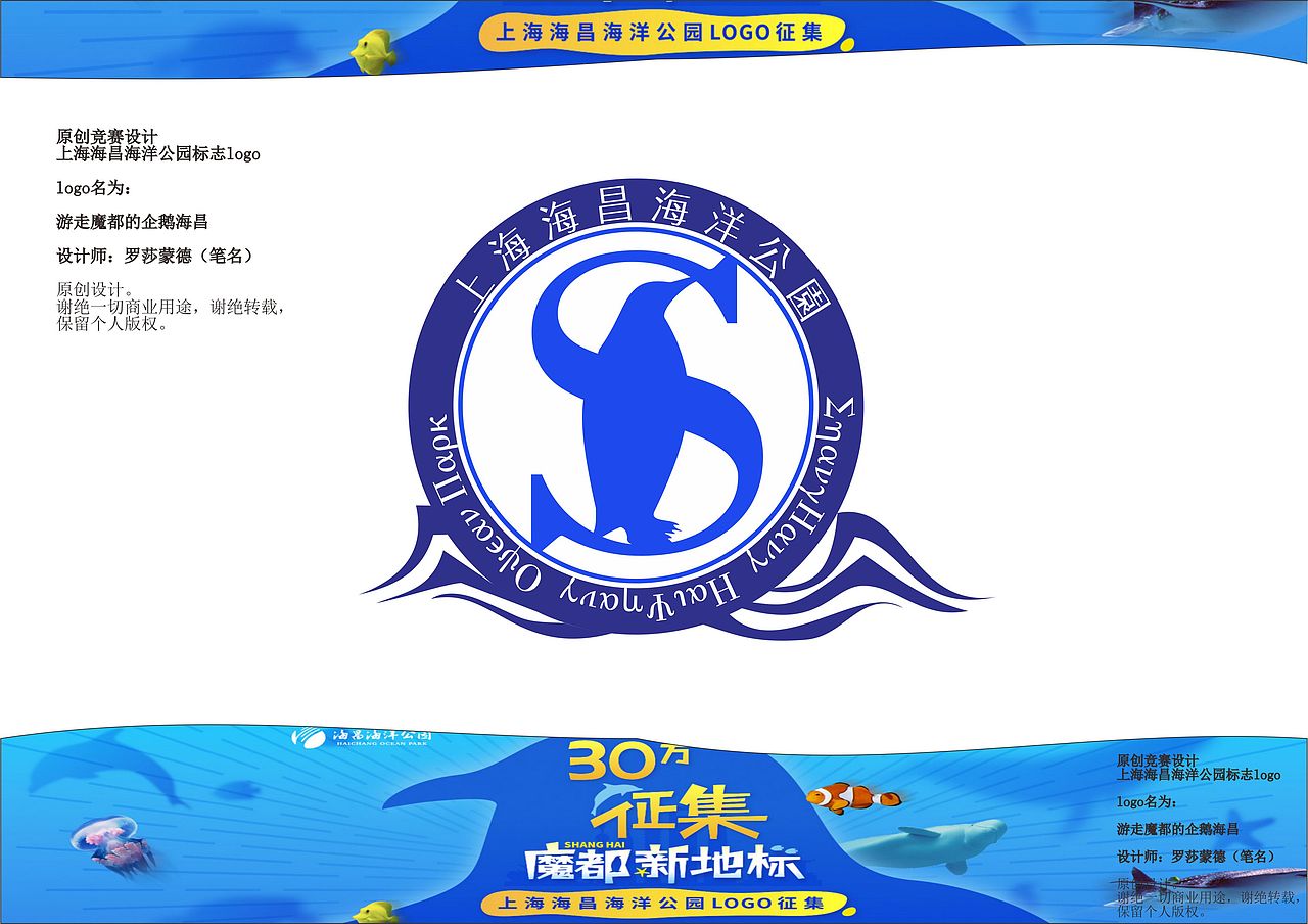 #30万征集魔都新地标#竞赛作品：游走魔都的企鹅海昌（图ZODMzMDg1MTI=） - Logo - 站酷设计师应依恬原创素材 - 站酷ZCOOL