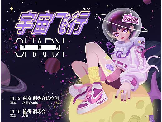 音乐人卫彬月《MOONSHIP》视觉设计