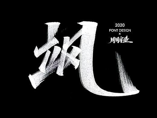 周周 手写字体（含手稿）