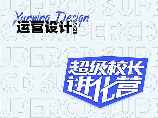 超级校长进化营
