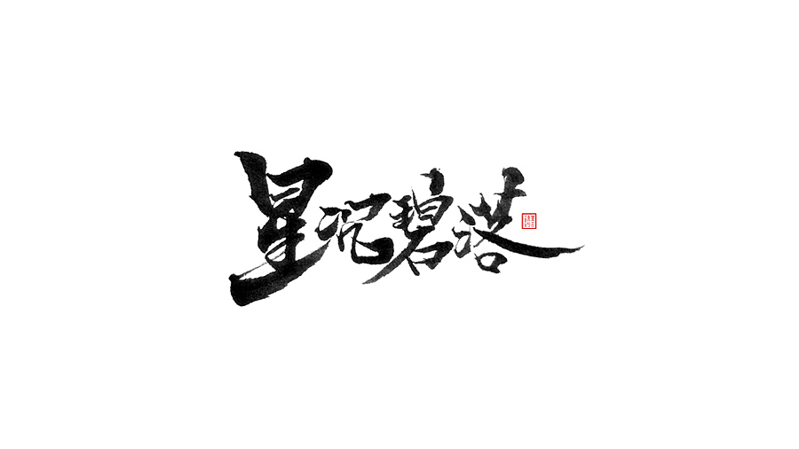 近期手写体练习（图ZNTYwNTk5OTY=） - 字体/字形 - 站酷设计师墨若一兮原创素材 - 站酷ZCOOL