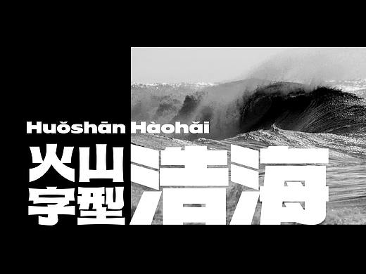火山字型 浩海