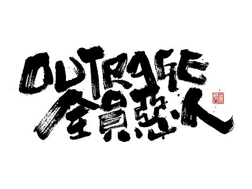 字集
