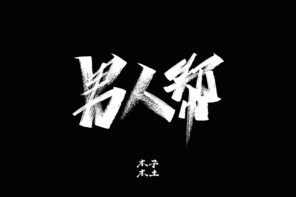 手写字体合集/木子木土