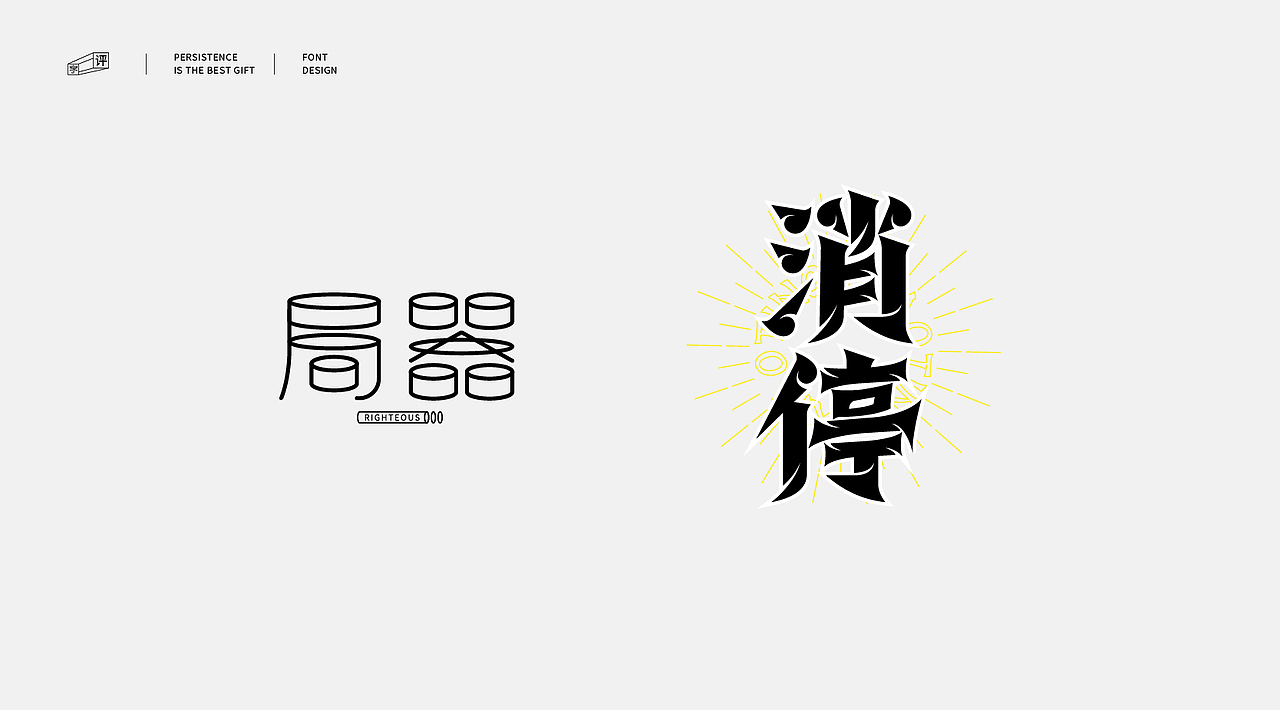 中国方言字体设计 