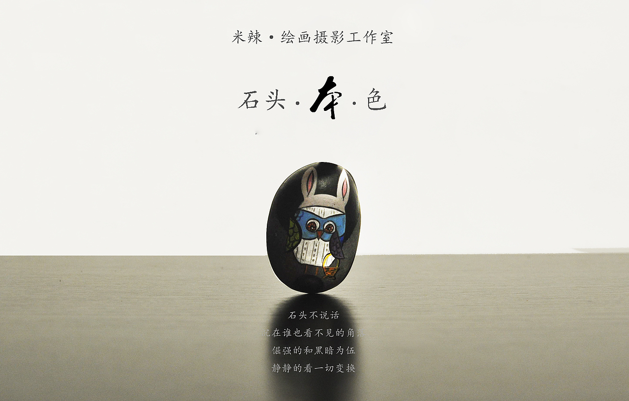 纯手工手绘石头（图ZMzY3NjQzNjA=） - 其他手工艺 - 站酷设计师Lois0209原创素材 - 站酷ZCOOL