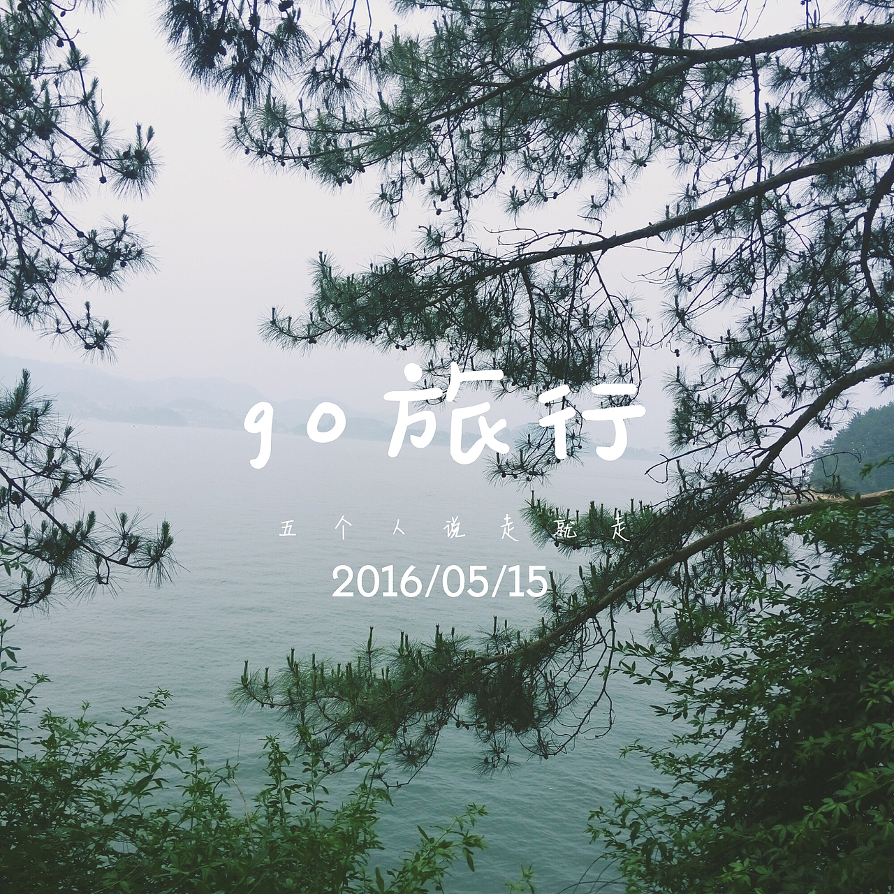 千島湖閑逛（圖ZNDkwMjY1NTI=） - 風(fēng)光攝影 - 站酷設(shè)計(jì)師大喵zier原創(chuàng)素材 - 站酷ZCOOL