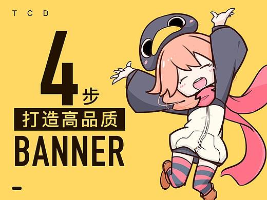 4步打造高品质BANNER
