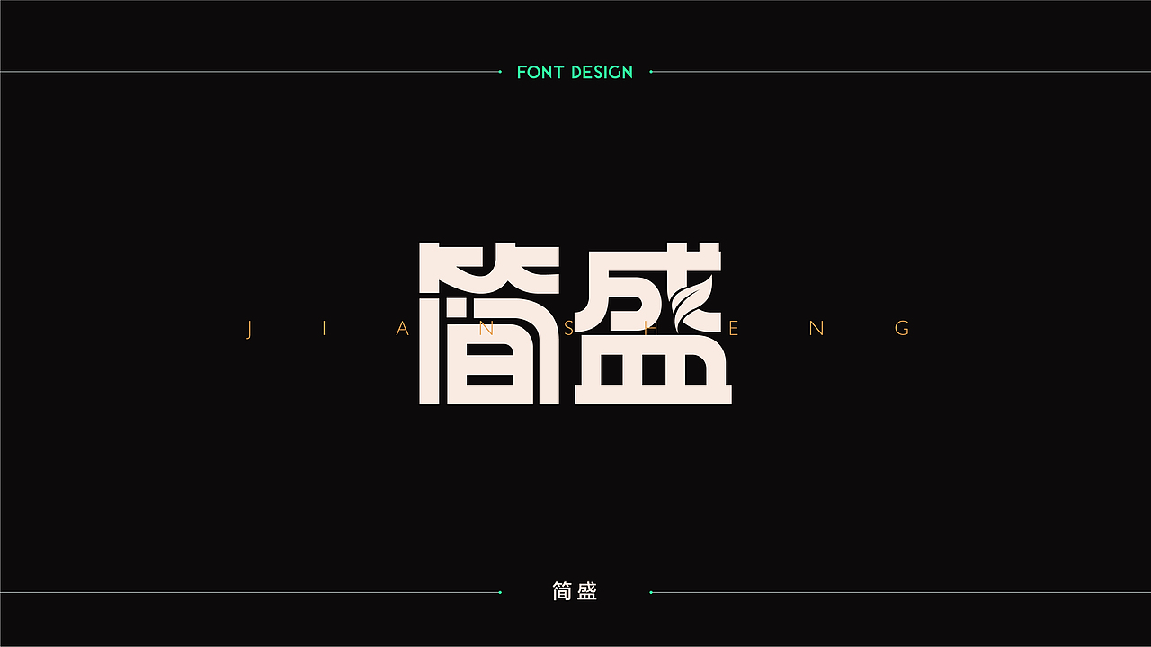 字體設計 | 商业字体设计合集 | 04（图ZMTM2Njk4NDE2） - 字体/字形 - 站酷设计师连鸿槟原创素材 - 站酷ZCOOL