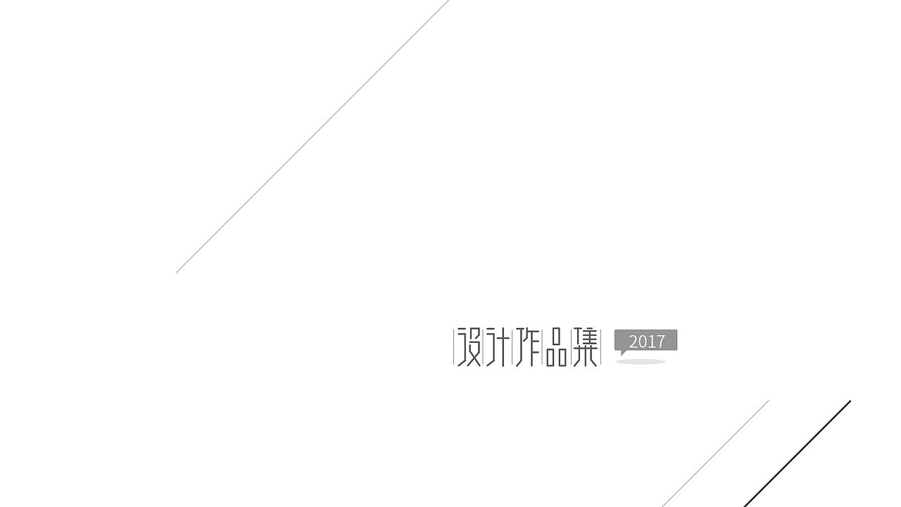 2017作品集（图ZNzE5ODQzMTY=） - PPT/Keynote - 站酷设计师盛夏终年原创素材 - 站酷ZCOOL