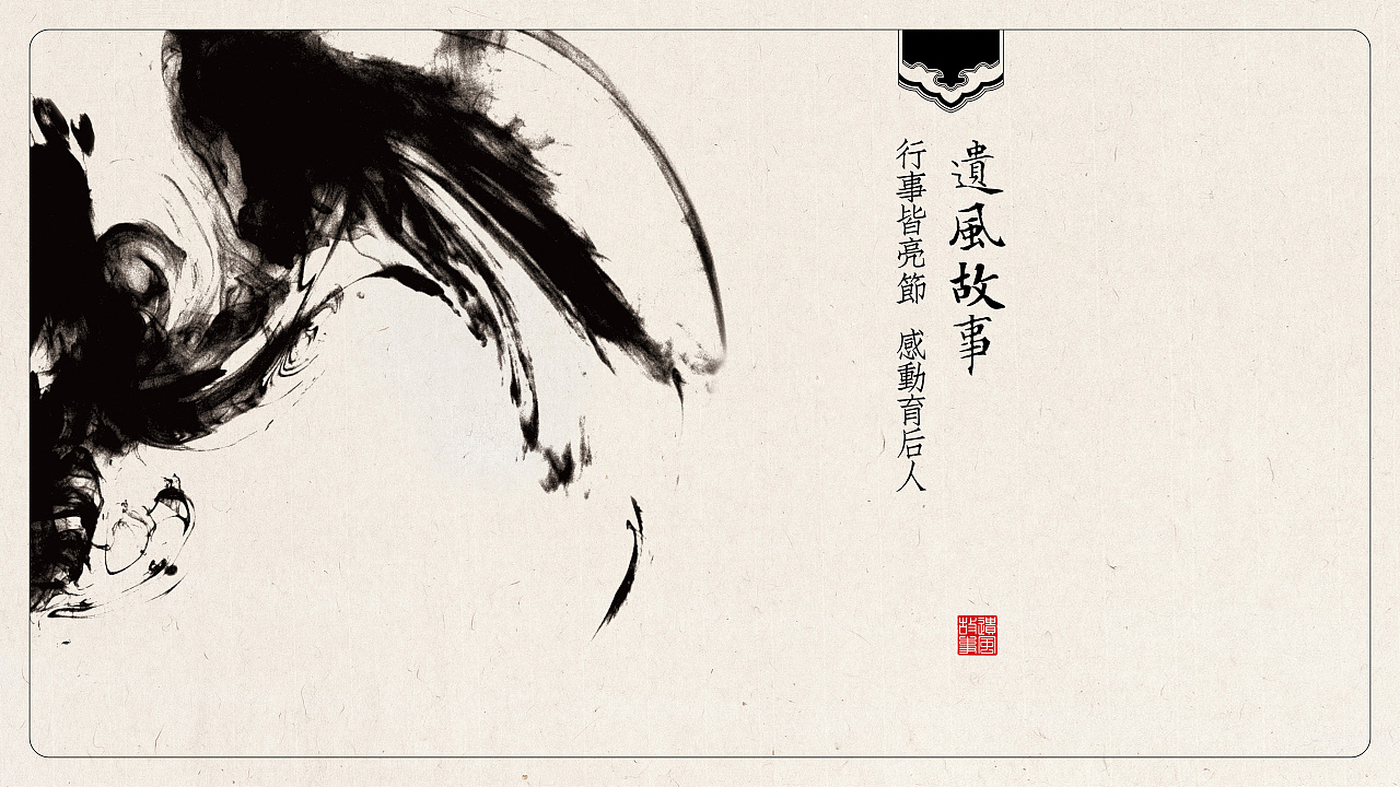 王羲之家训馆（图ZMTI5NDY1MTYw） - PPT/Keynote - 站酷设计师远海视野原创素材 - 站酷ZCOOL