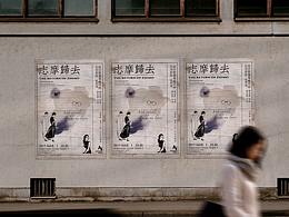 话剧《志摩归去》宣传视觉设计