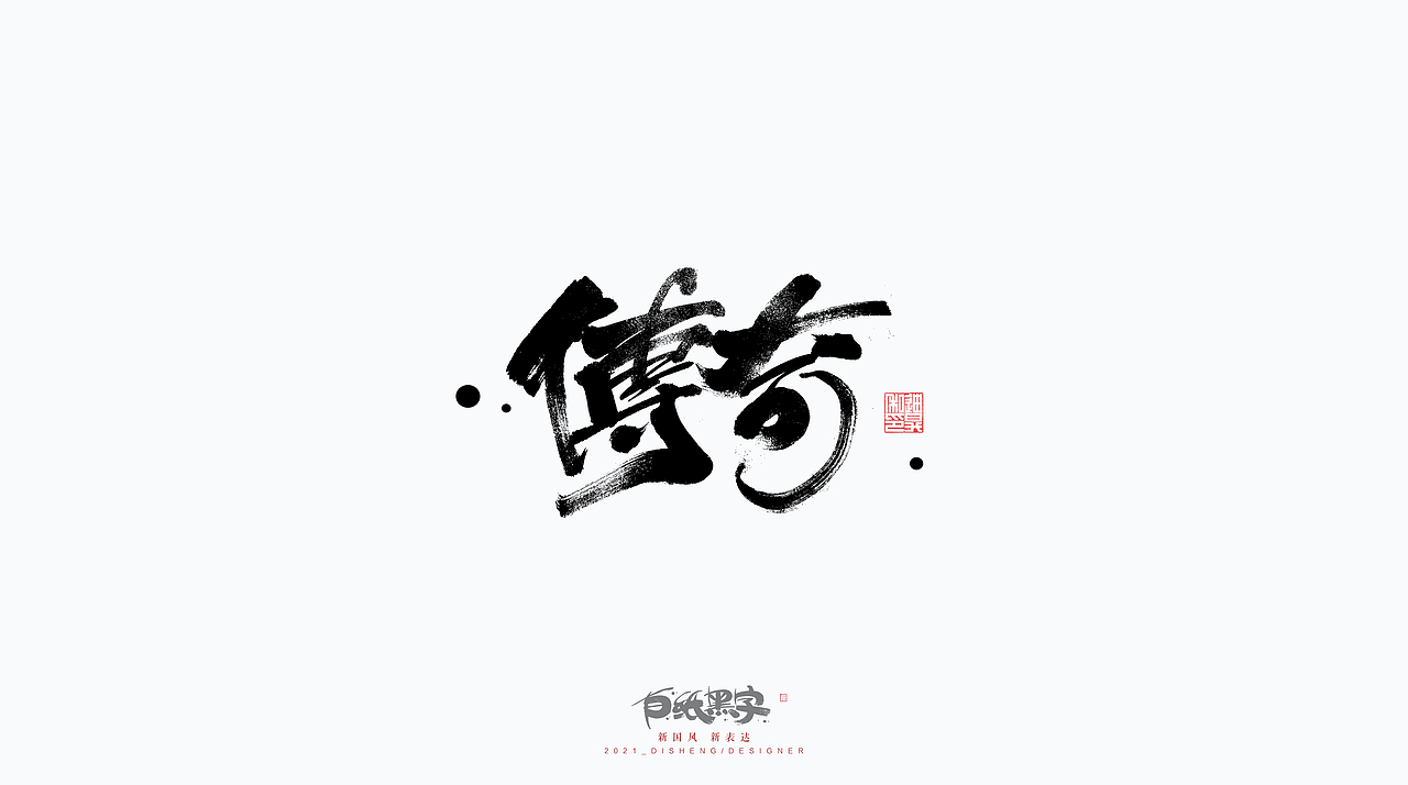 四月书法字体设计（图ZMjQ5NzY4MzEy） - 字体/字形 - 站酷设计师迪升原创素材 - 站酷ZCOOL