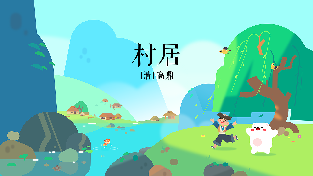 儿歌古诗《村居》