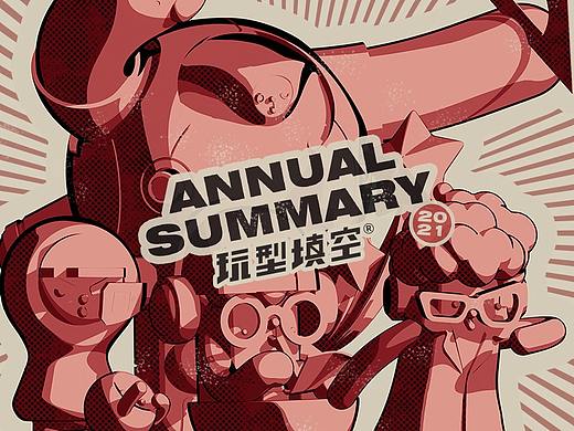 玩型填空 | 2021年终喜报