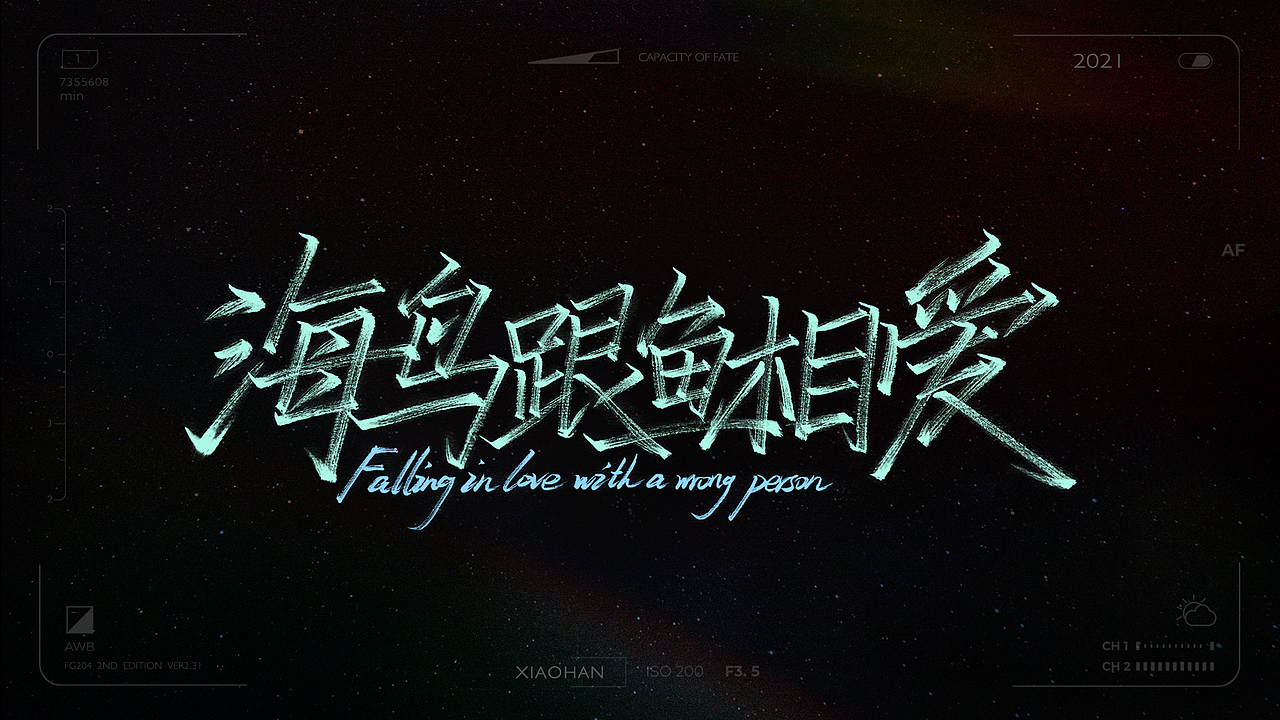 字 Vol.6——文字游戏（图ZMjc5MzY5NTI4） - 字体/字形 - 站酷设计师萧翰原创素材 - 站酷ZCOOL