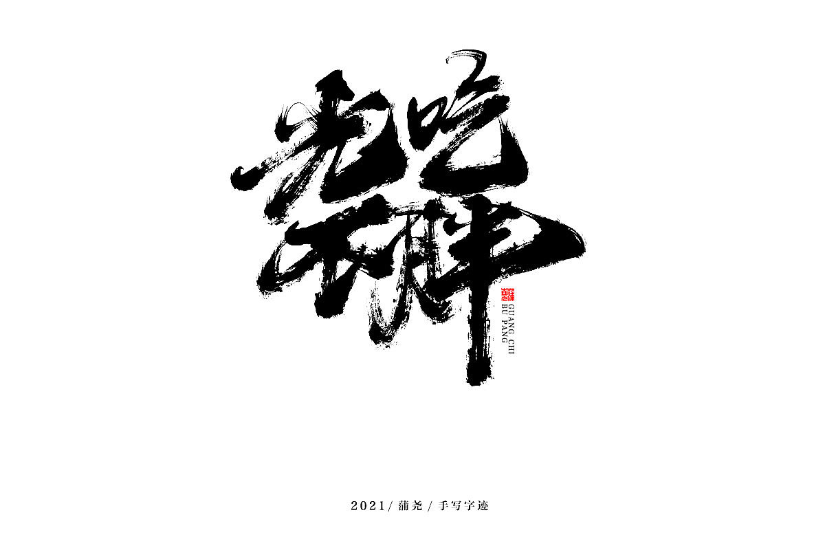 蒲尧字迹 | 字由字在 68（图ZMjc0NzQwODQ4） - 字体/字形 - 站酷设计师蒲堯原创素材 - 站酷ZCOOL