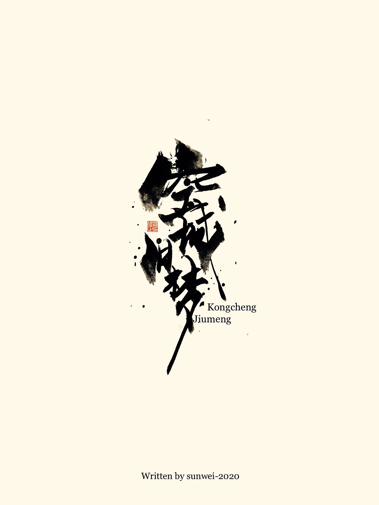 空城旧梦……手写字体（图ZMjAwMzc4MTYw） - 字体/字形 - 站酷设计师幽蘭記原创素材 - 站酷ZCOOL