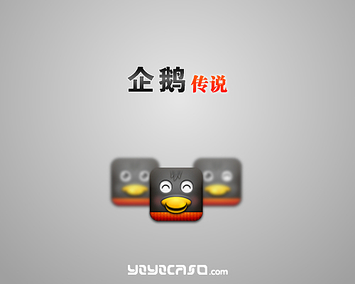 iPhone系企鹅表情——企鹅传说（图ZMTgwNzk2NA==） - 图标 - 站酷设计师yoyocaso原创素材 - 站酷ZCOOL