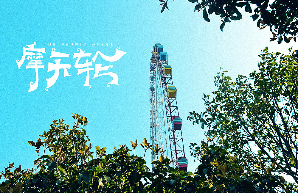 手绘字体练习(二)