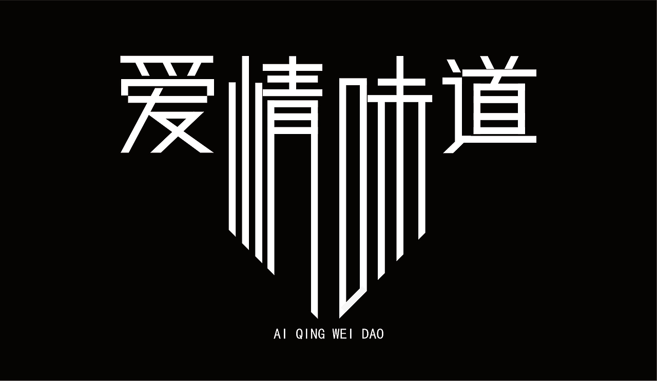 爱情味道（图ZMTgwNTgxNjY0） - 字体/字形 - 站酷设计师孤影千山雪原创素材 - 站酷ZCOOL