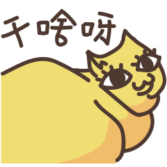 ma'cat 微信表情包（图ZMTQ4NjQ2MDIw） - 其他 - 站酷设计师gotnojams原创素材 - 站酷ZCOOL