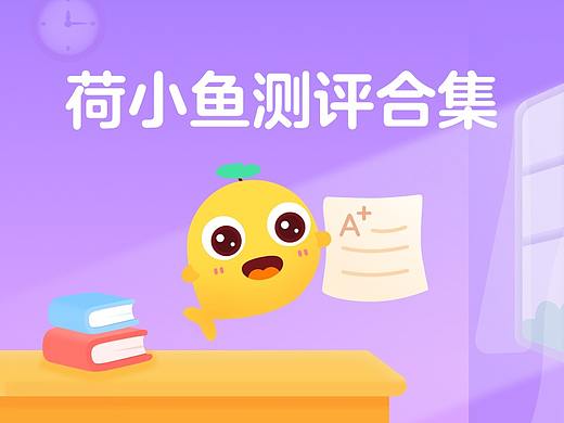 荷小鱼能力测评合集