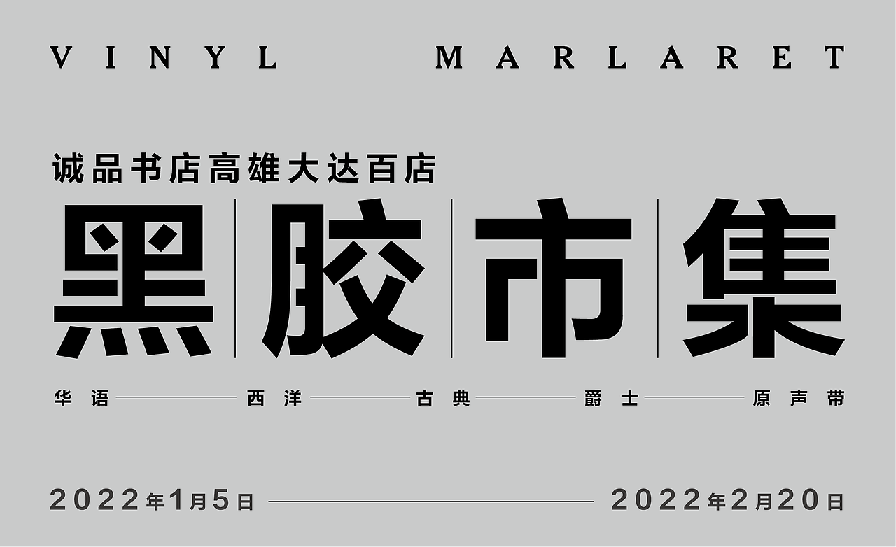 文字组练习（图ZMzQ0ODUzOTIw） - 海报 - 站酷设计师新吉翁魔兽原创素材 - 站酷ZCOOL