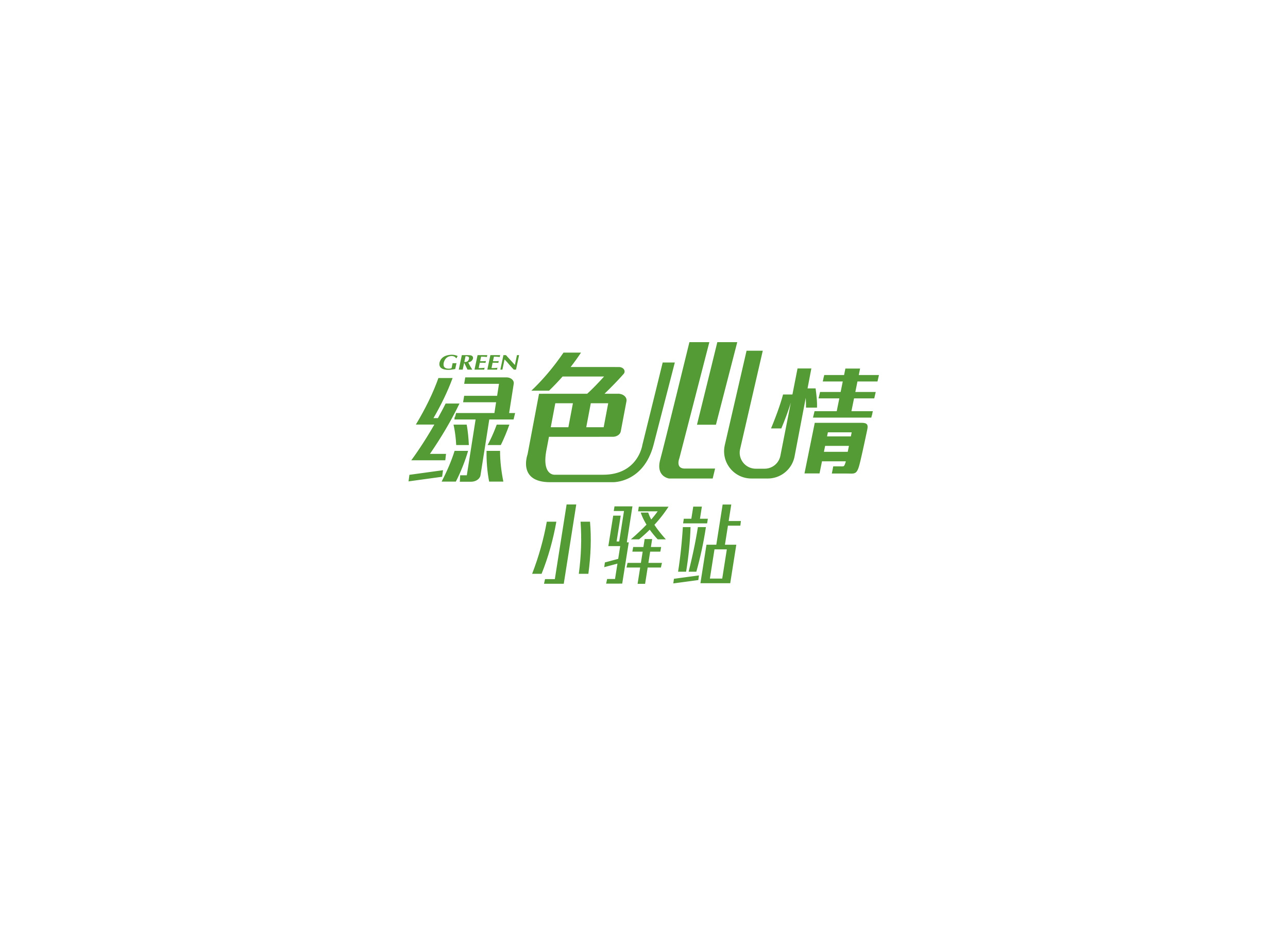 绿色心情小驿站