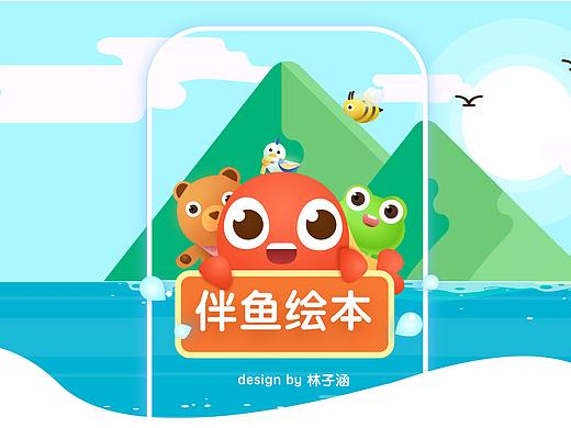 伴鱼绘本界面改版设计