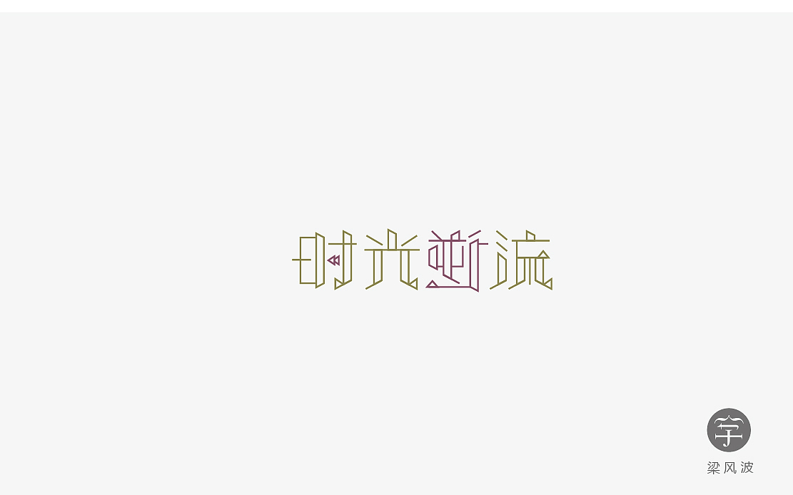 字体设计练习4月份总结- 梁风波的字体设计