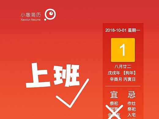 国庆你怎么度过的呢？小墩简历原创日历海报