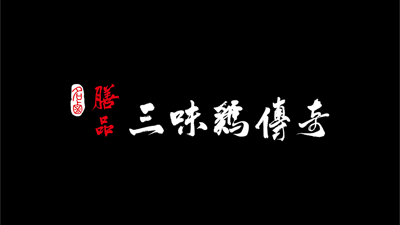 三味鸡传奇品牌设计（图ZMjI2MzYxMjUy） - 品牌 - 站酷设计师张雷09170529原创素材 - 站酷ZCOOL