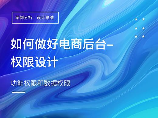 设计师如何做好电商后台-权限设计