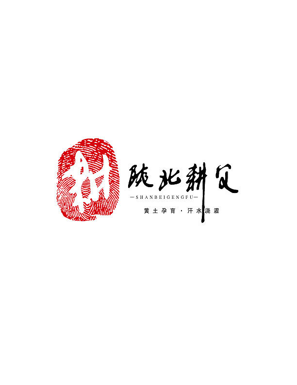陕北耕父LOGO设计-陕北优质土货品牌（图ZNjE3NzgyMDQ=） - Logo - 站酷设计师Dongguoan原创素材 - 站酷ZCOOL