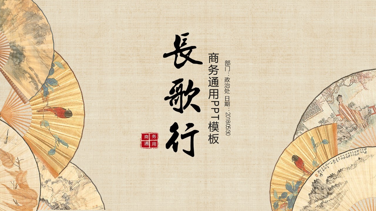 中国风典雅工笔扇子模板|平面|ppt/演示|邮个太阳 - 原创作品 - 站酷
