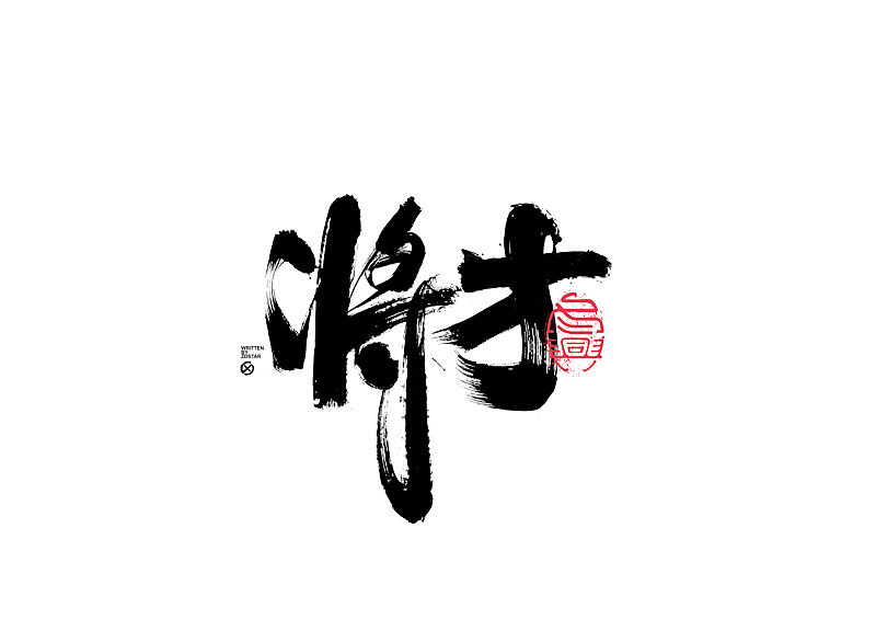 书法字体设计|第135回