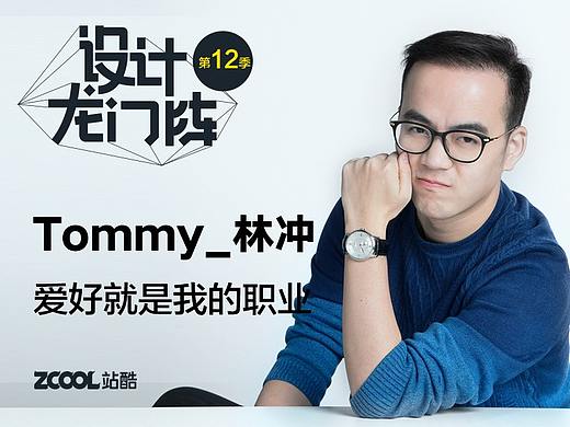 Tommy_林冲：爱好就是我的职业
