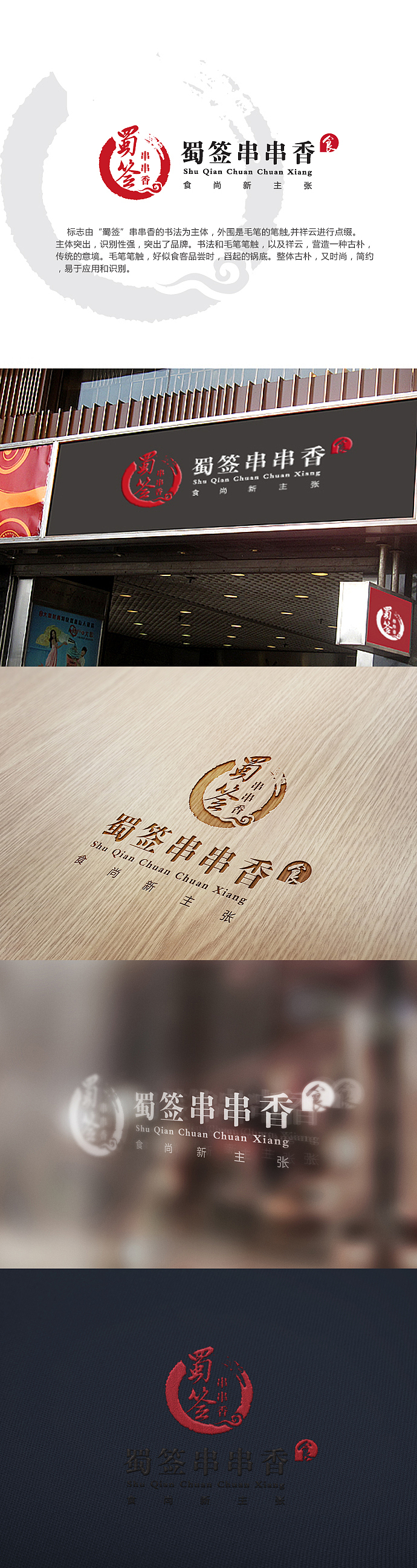 蜀签串串香--餐饮LOGO提案（类火锅和麻辣烫）（图ZMjMyNTUwNDA=） - Logo - 站酷设计师简创设计原创素材 - 站酷ZCOOL