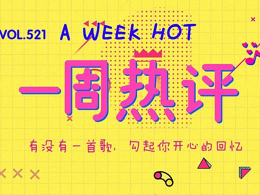 音乐使我快乐