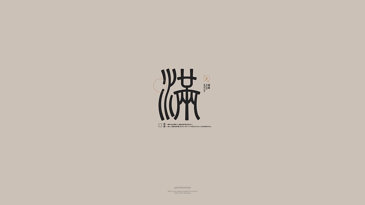 WIND DAY丨FONT 02（图ZMjg2MDgwMTM2） - 字体/字形 - 站酷设计师悠羽AFTERFEATHER原创素材 - 站酷ZCOOL