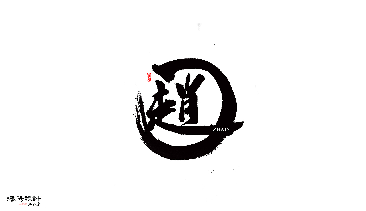 叙永潘阳广告设计工作室书法作品 | 壹（图ZNzAyNjQ0NTY=） - 字体/字形 - 站酷设计师潘阳原创素材 - 站酷ZCOOL