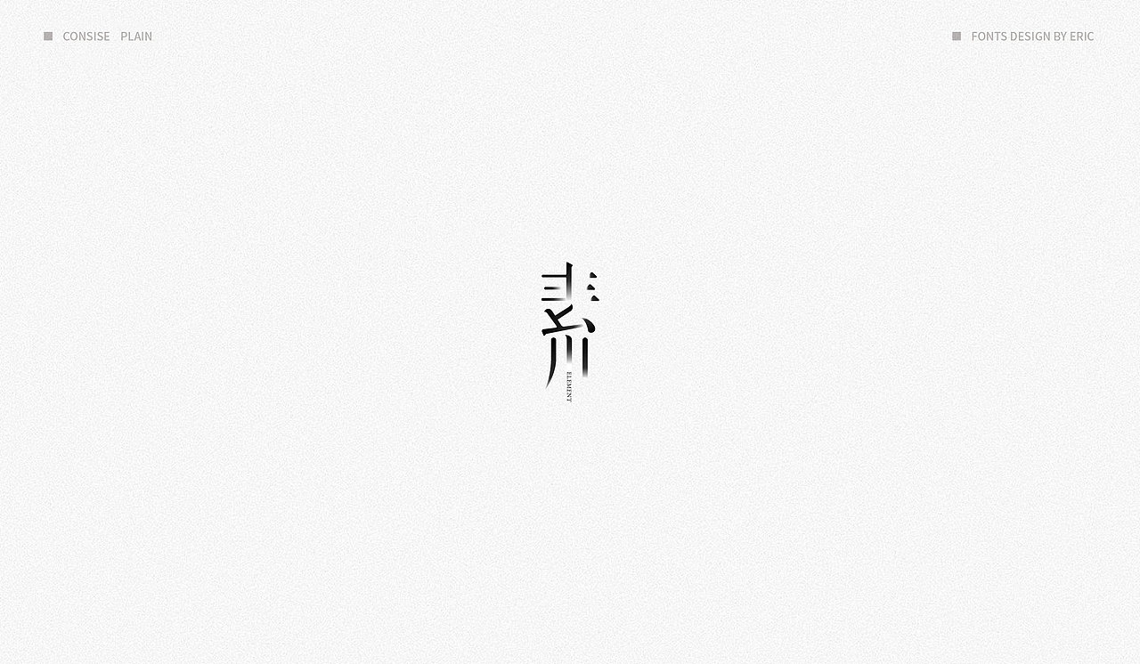| 素 | 字体设计