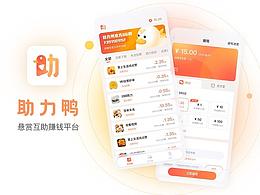 助力鸭 | 悬赏互助赚钱平台项目总结